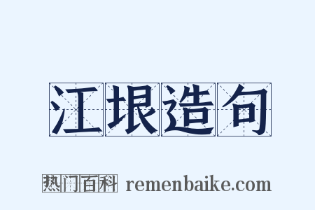江垠造句是什么意思的图片